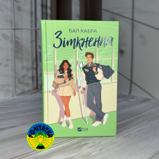 Бал Кабра Зіткнення