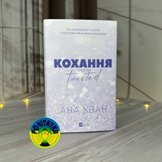 Анна Хван Кохання