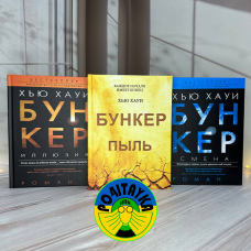Г'ю Гауї Трилогія Бункер: Ілюзія, Зміна, Пил