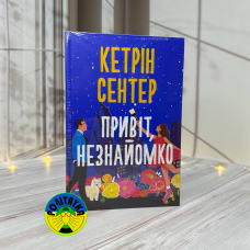 Кетрін Сентер Привіт, незнайомко