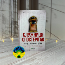 Фріда Мак-Фадден Служниця спостерігає