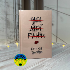 Кетлін Ґлазґов Усі мої рани