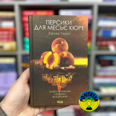 Джоан Гарріс Персики для месьє кюре
