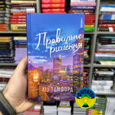 Ліз Томфорд Правильне рішення