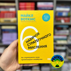 Майкл Воткінс 6 навичок стратегічного мислення