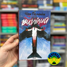 Чак Поланнік Вцілілий