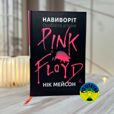 Нік Мейсон Навиворіт. Особиста історія Pink Floyd