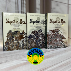 Володимир Білінський Україна-Русь комплект із 3 книг