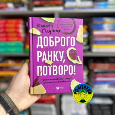Кетрін Ґілдінер Доброго ранку, потворо! Героїко-терапевтичні історії про емоційне відновлення