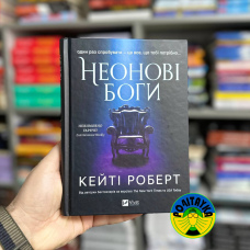 Кейті Роберт Неонові боги