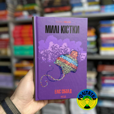 Еліс Сіболд Милі кістки