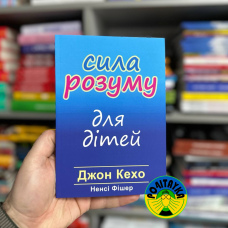 Джон Кехо Сила розуму для дітей