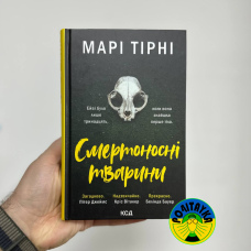 Марі Тірні Смертоносні тварини