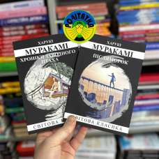 Харукі Муракамі Хроніки заводного птаха, Післяморок ( набір з 2 книг )