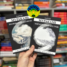 Харукі Муракамі Полювання на овець, Мій коханий SPUTNIK ( Набір з 2 книг )