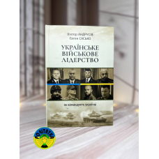 Віктор Андрусів, Євген Сасько Українське військове лідерство