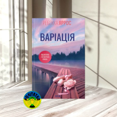 Ребекка Яррос Варіація