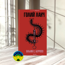 Вільям С. Берроуз Голий ланч