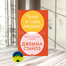 Джемма Стайлз Чому я така людина? Просто мій мозок інакший