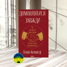 Ґевін Кеннеді Домовлятися завжди. Як досягати максимуму в будь-яких перемовинах