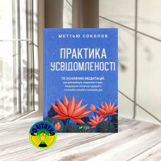 Меттью Соколов Практика усвідомленості. 75 основних медитацій