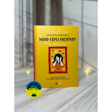 Габор Мате , Деніел Мате Міф про норму: травма, хвороба та зцілення в токсичній культурі