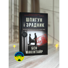Бен Макінтайр Шпигун і зрадник. Визначна шпигунська історія часів Холодної війни