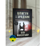 Бен Макінтайр Шпигун і зрадник. Визначна шпигунська історія часів Холодної війни