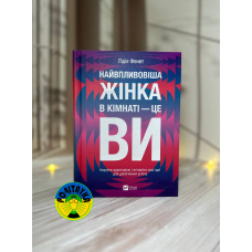 Лідія Фенет Найвпливовіша жінка в кімнаті — це ви
