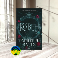 Гарпер Л. Вудз Ковен