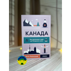 Євген Лакінський Канада. Від персикових садів до Полярного кола