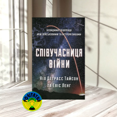 Ніл Деґрасс Тайсон Співучасниця війни. Невидима співпраця між військовими та астрофізиками