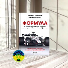  Джошуа Робінсон Формула. Як шахраї, генії та фанати швидкості перетворили Ф-1 на глобальний феномен