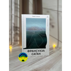 Франсуаза Саґан Привіт, печале