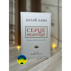 Далай-Лама, Джеффрі Гопкінс Серце медитації. У пошуку глибинної усвідомленості