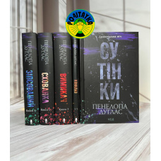 Пенелопа Дуглас Комплект з 5 книг серії «Диявольська ніч»