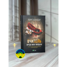 Фріда Мак-Фадден Вчитель