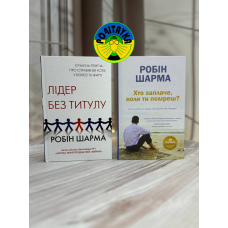 Робін Шарма Лідер без титулу , Хто заплаче, коли ти помреш?