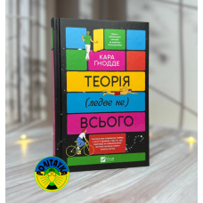 Кара Ґнодде Теорія (ледве не) всього