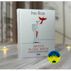 Ірвін Ялом Матуся та сенс життя