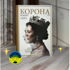 Роберт Лейсі Корона. Книга 2: Політичний скандал, особиста боротьба та роки, які визначили Єлизавету ІІ (1956—1977)