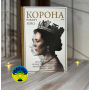 Роберт Лейсі Корона. Книга 2: Політичний скандал, особиста боротьба та роки, які визначили Єлизавету ІІ (1956—1977)