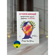 Річард Ферт-Ґодбіхер Історія емоцій. Походження людини (розумної) емоційної