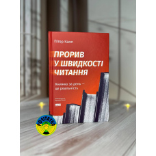 Пітер Камп Прорив у швидкості читання. Книжка за день — це реальність
