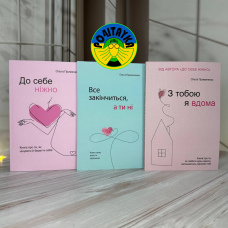 Комплект книг: До себе ніжно, Все закінчиться а ти ні, З тобою я вдома Ольга Примаченко