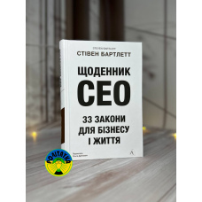 Стівен Бартлетт Щоденник CEO. 33 закони для бізнесу та життя