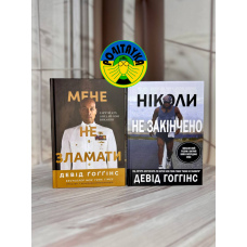 Девід Ґоґґінс Мене не зламати, Ніколи не закінчено ( Набір з 2 книг )