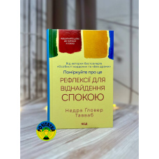 Недра Ґловер Тавваб Поміркуйте про це. Рефлексії для віднайдення спокою