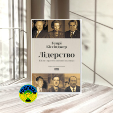 Генрі Кіссінджер Лідерство. Шість стратегів світової політики