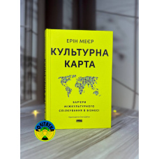Ерін Меєр Культурна карта. Бар’єри міжкультурного спілкування в бізнесі